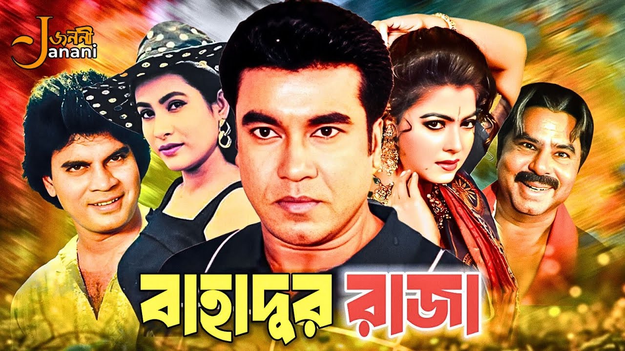 Bahadur Raja | বাহাদুর রাজা | Bangla Movie | Manna | Champa | Diti | Ilias Kanchan | Mizu Ahmed