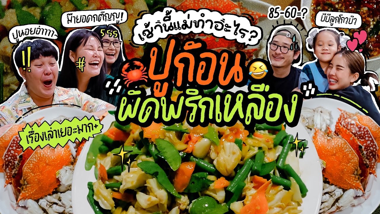 เช้านี้แม่ทำอะไร Ep.261 ปูก้อนผัดพริกเหลือง 💛🦀 กับเรื่องราวที่ไปพบเจอมาไม่มีคนฟังมีแต่คนพูด!! 😂