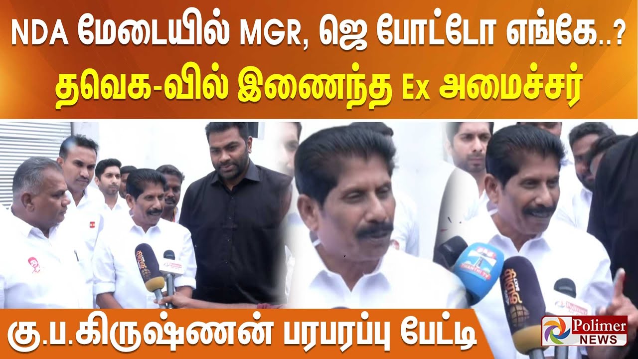NDA மேடையில் MGR, ஜெ போட்டோ எங்கே..? தவெக-வில் இணைந்த Ex அமைச்சர் - கு.ப.கிருஷ்ணன் பரபரப்பு  பேட்டி