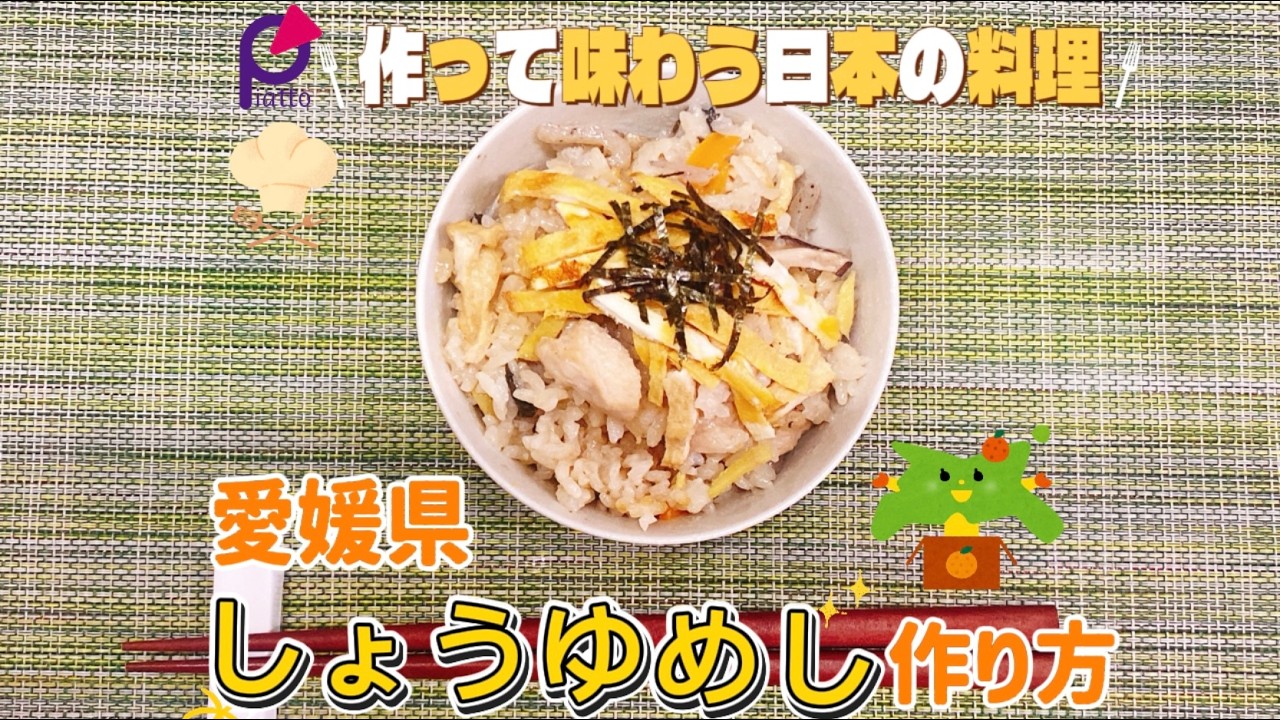 室町時代から伝わる炊き込みご飯！愛媛県の郷土料理「しょうゆめし」レシピ