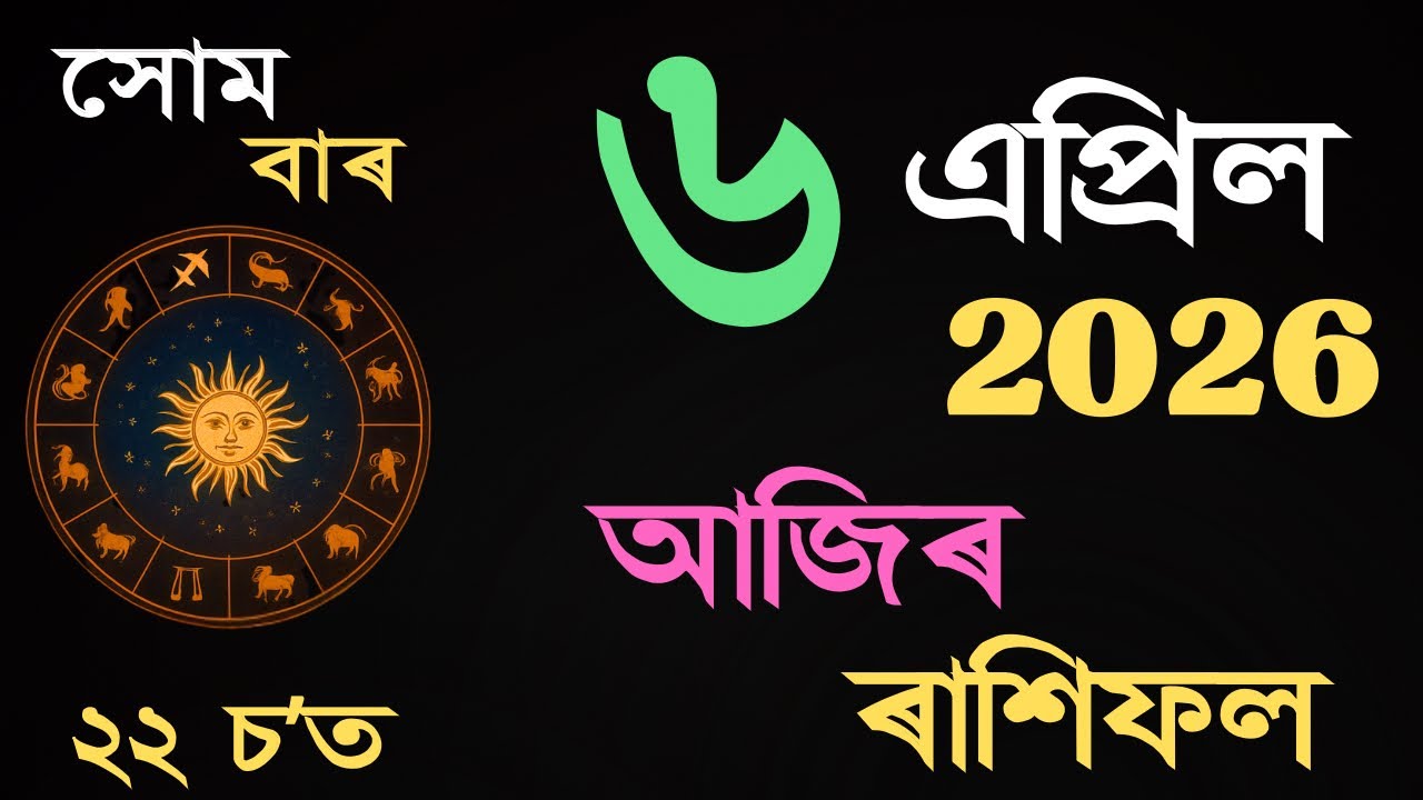 06 April 2026 | আজিৰ ৰাশিফল | Daily Horoscope Assamese | Dainik Rasifol