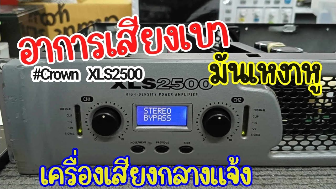 ซ่อมเครื่องเสียง Crown XLS2500 อาการเสียงเบา เร่งสุดก็ยังเบา โดนซ่อมมาอะไหล่แต่ง fix repair no sound