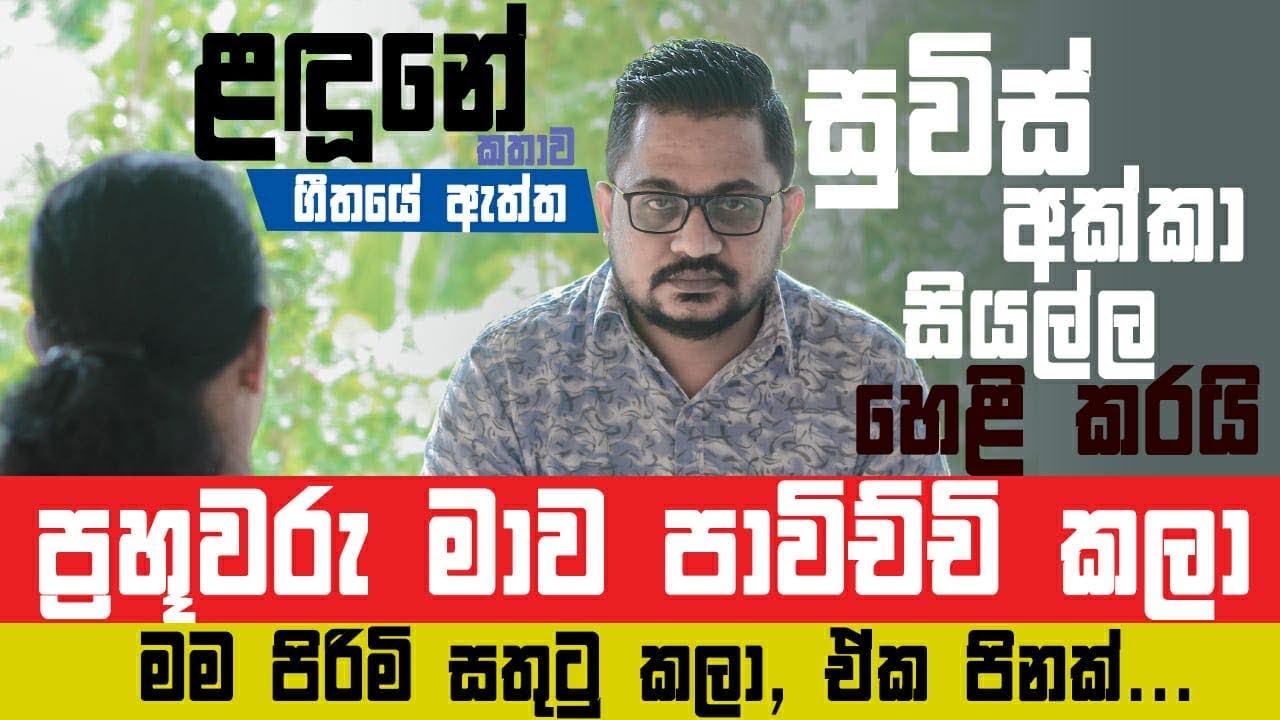 ලදුනේ ගීතයේ ඇත්ත කතාව Nalin rajapaksha සුවිස් මැඩම් සමග