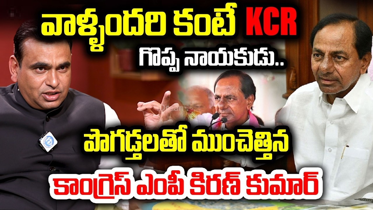 కేసీఆరే బెటర్..కాంగ్రెస్ ఎంపీ సంచలన వ్యాఖ్యలు Congress MP Chamala Kiran Kumar Reddy About KCR