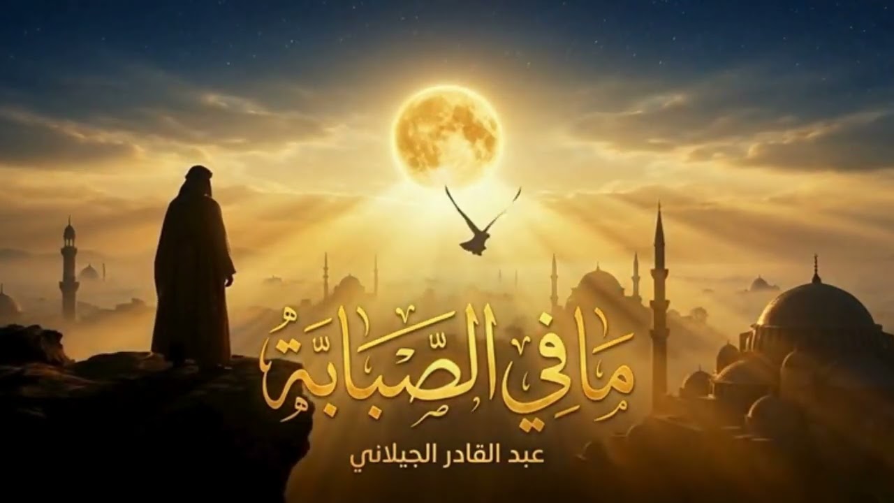 ما في الصبابة | باز الله الأشهب عبد القادر الجيلاني | ملحمة العزة الروحية