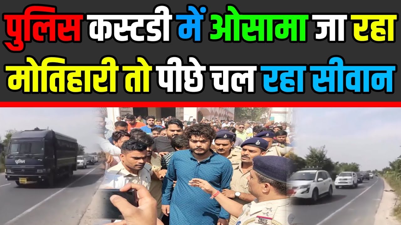 Siwan से Motihari जा रहा Osama Shahab तो पीछे चल पड़ा पूरा सीवान |Headlines Bihar