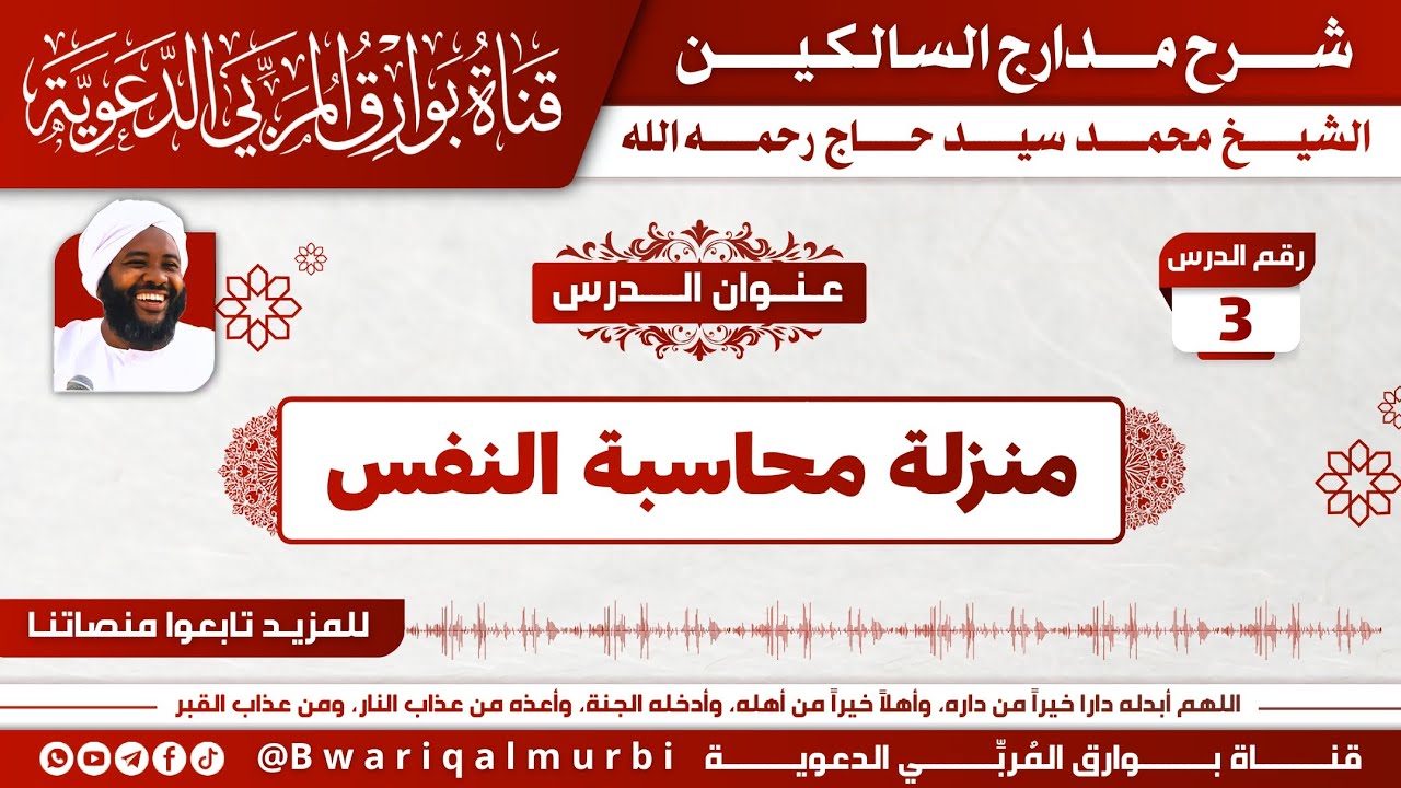 03.منزلة محاسبة النفس _ شرح مدارج السالكين _ فضيلة الشيخ محمد سيد حاج رحمه الله تعالى