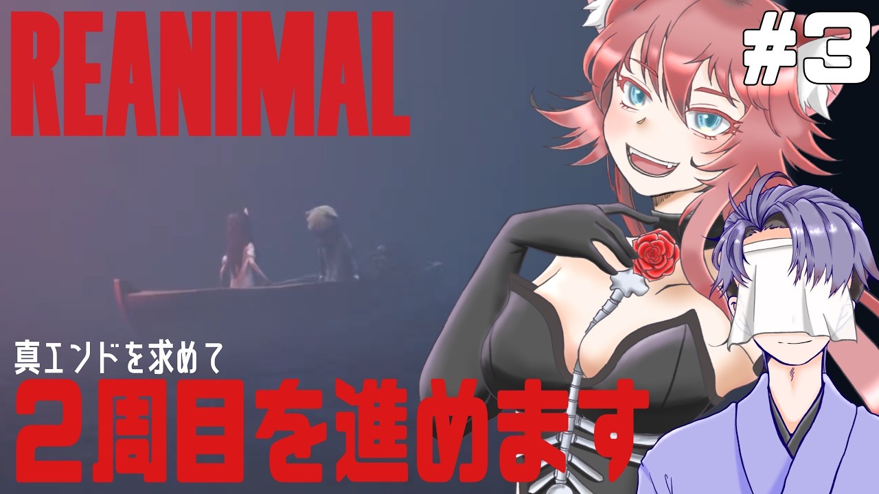 コラボ【REANIMAL／リアニマル】#3 隠しＥＤがあるらしい！？真実を求めて二週目をのんびりやっていきます＜ホラーアドベンチャー＞