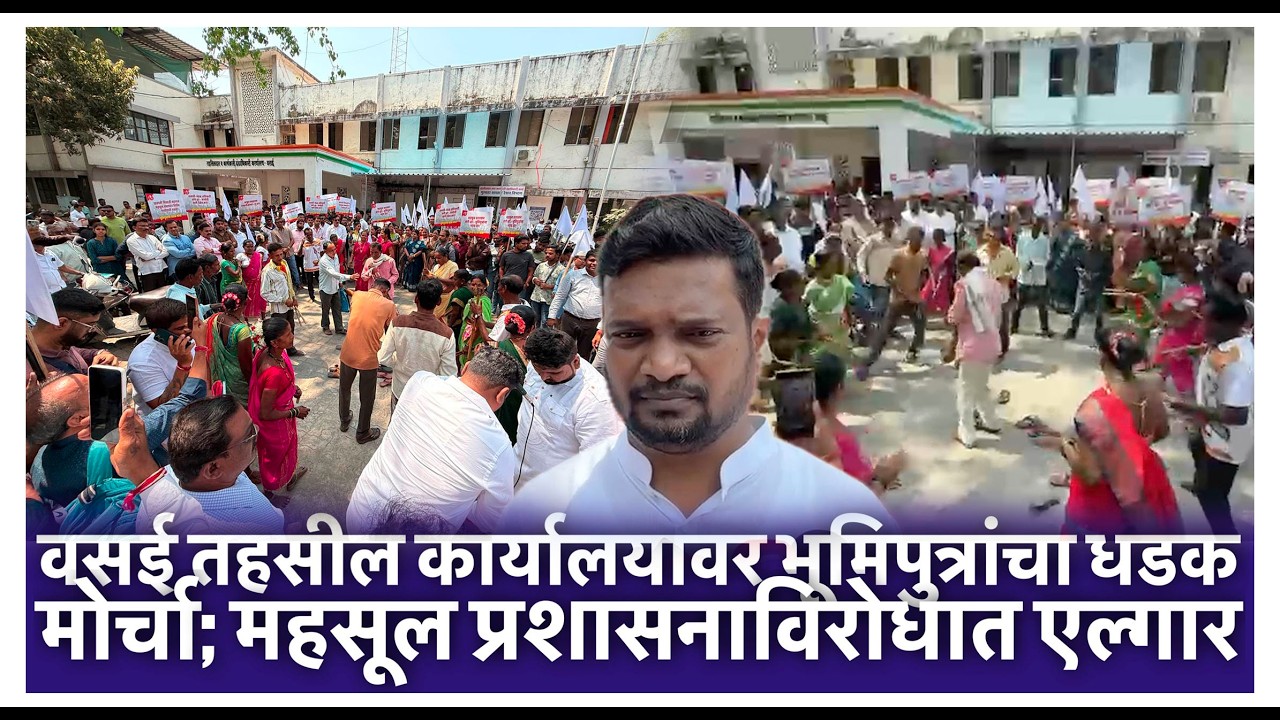 वसई तहसील कार्यालयावर भूमिपुत्रांचा धडक मोर्चा; महसूल प्रशासनाविरोधात एल्गार
