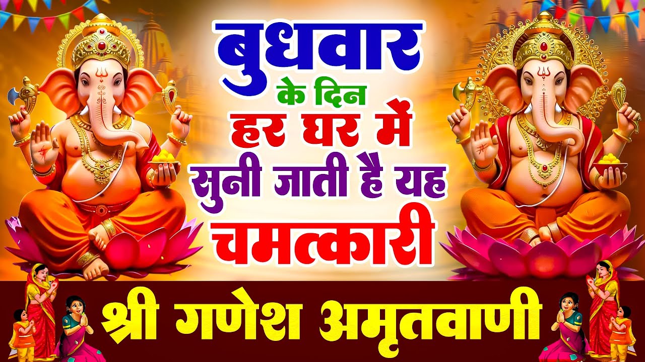 बुधवार के दिन हर घर में सुनी जाती हैं यह चमत्कारी श्री गणेश अमृतवाणी | Ganesh Amritwani #ganeshji