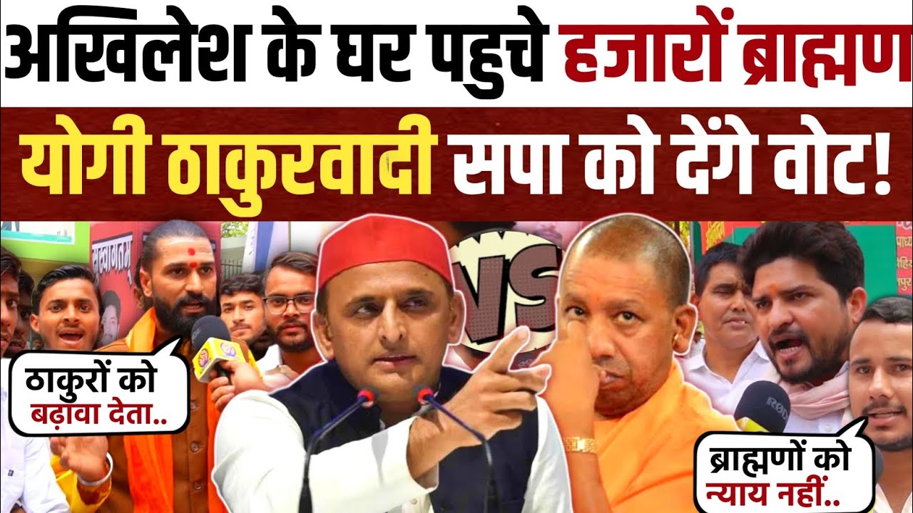 हजारों ब्राह्मण पहुँचे Akhilesh Yadav के घर Yogi Adityanath को बताया ठाकुरवादी । Samajwadi Party ।