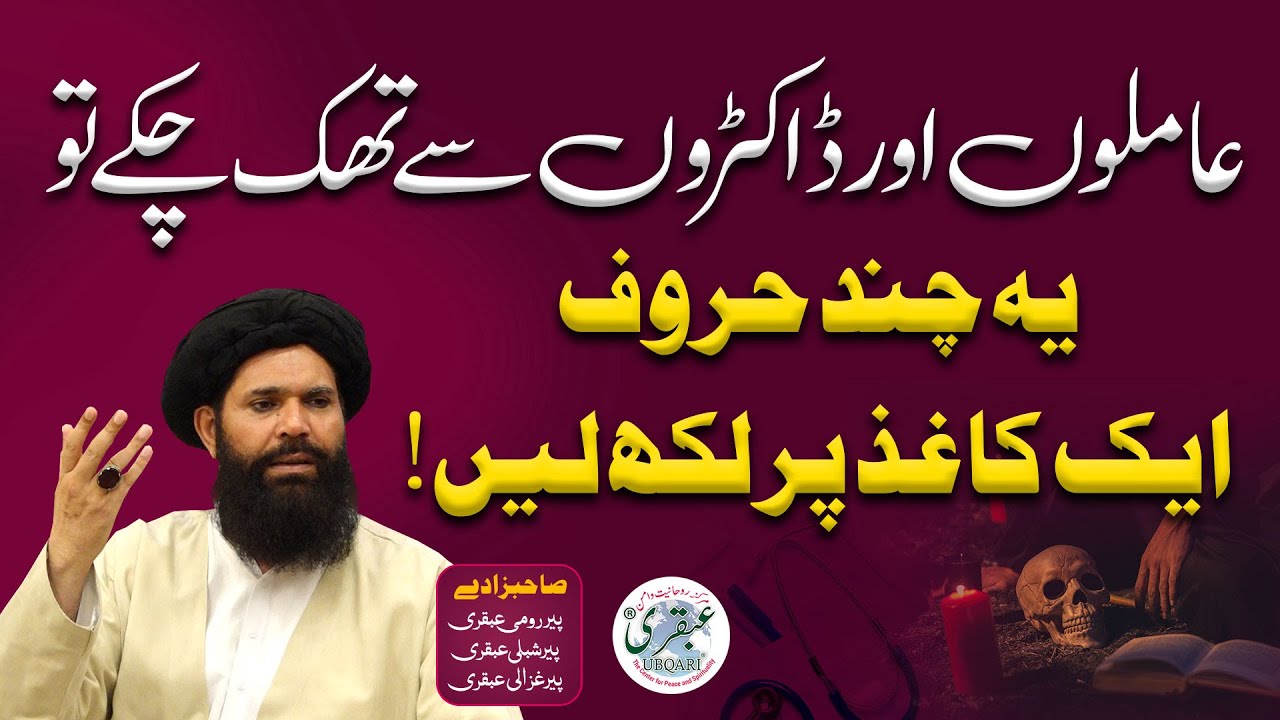 Amilon Aur Doctors Se Thak Chukay Tu Yeh Chand Haroof Aik Kagaz Par Likh Lain | ubqari