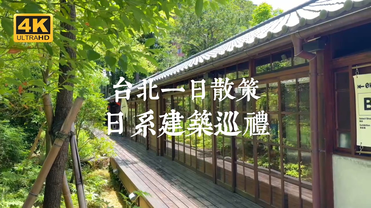 【台灣日系巡禮 EP03】台北鬧區中的靜謐角落！一個人走進日式建築與文學的時光散策｜紀州庵文學森林、0km山物所、台灣文學基地、文房、茉莉生活風格