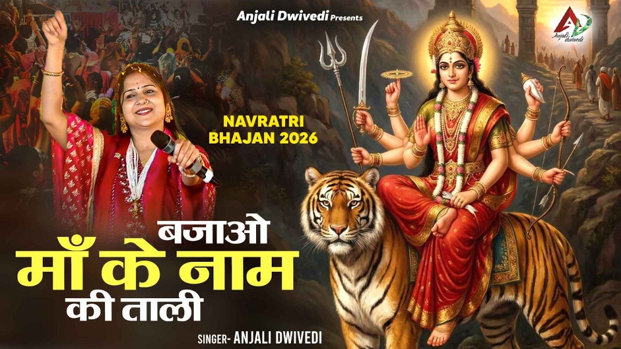 Navratri Bhajan 2026 | बजाओ माँ के नाम की ताली | Anjali Dwivedi Ji