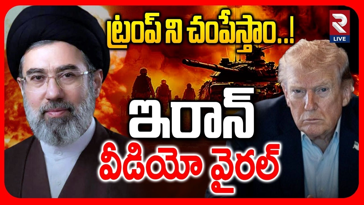 ట్రంప్ ని చం*పేస్తాం..!  Iran Mass Warning To Trump | Iran America War | Khamenei | RTV