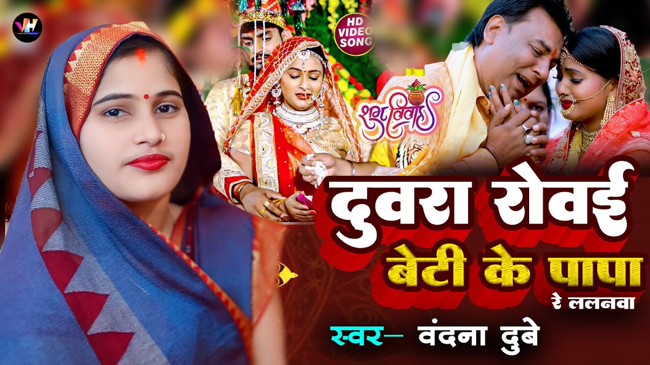 बंदना दूबे का दर्द भरा #विवाहगीत- दुवरा रोवई बेटी के पापा | #bandana_dubey #bidaigeet 2024 Video