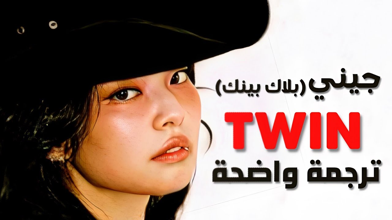 ترجمة أغنية بلاك بينك جيني jennie 'توأم روحي' | BLACKPINK JENNIE - TWIN (Lyrics)