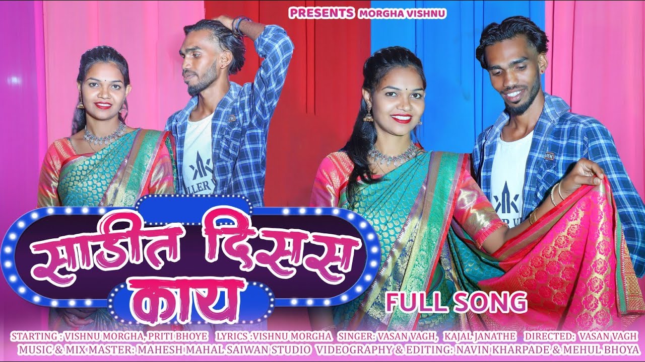 साड़ित दिसस काय /saadit disas kay/ ! FULL SONG !  Vishnu Morgha / Priti Bhoye (adiwasi gavthi song)