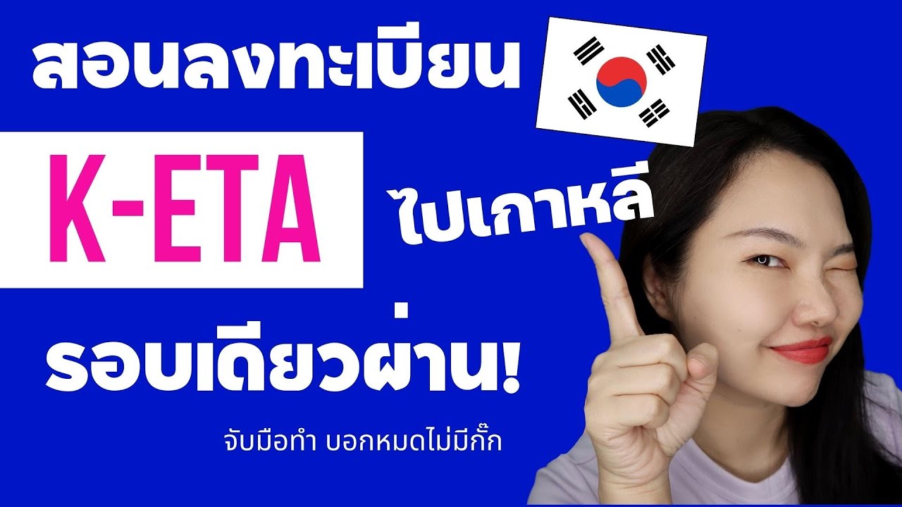 Pompoko รีวิว | ลงทะเบียน K-ETA ทำยังไงให้ผ่าน รวดเดียวจบ! บอกหมดทุกขั้นตอน อยากไปเที่ยวเกาหลีต้องดู