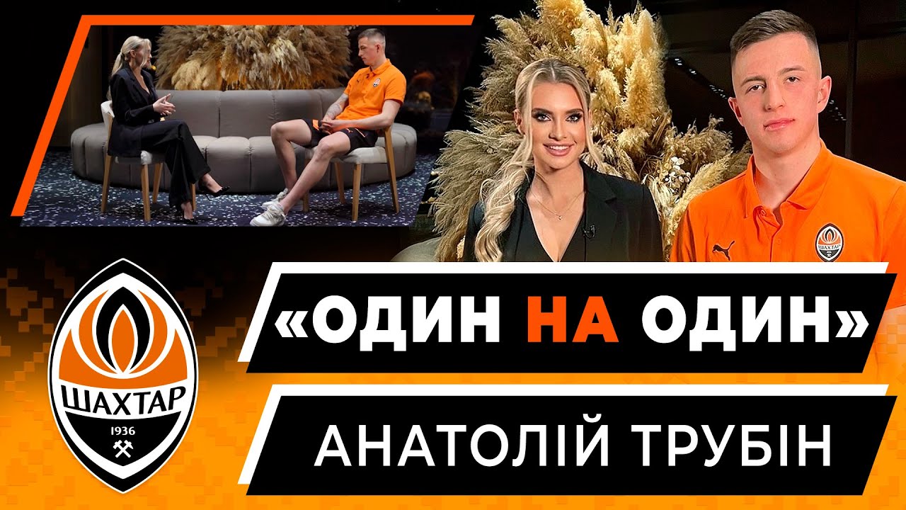 Трубін: український Шахтар, футбол під час війни, ЛЧ, король сейвів, сім&rsquo;я та мрії | Один на один