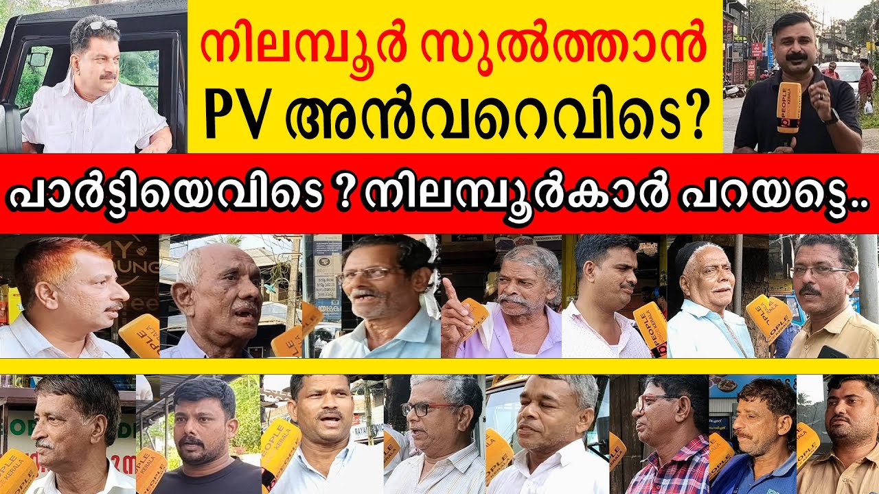 നിലമ്പൂർ സുൽത്താൻ പി വി അൻവറെവിടെ പാർട്ടിയെവിടെ നിലമ്പൂർകാർ പറയട്ടെ..| nilambur | pv anvar