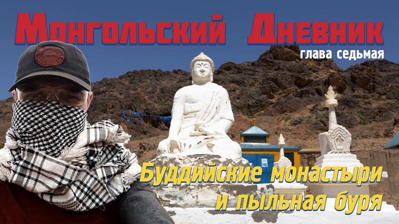 МОНГОЛЬСКИЙ ДНЕВНИК гл 7: Попали в пыльную бурю | Дикие куланы