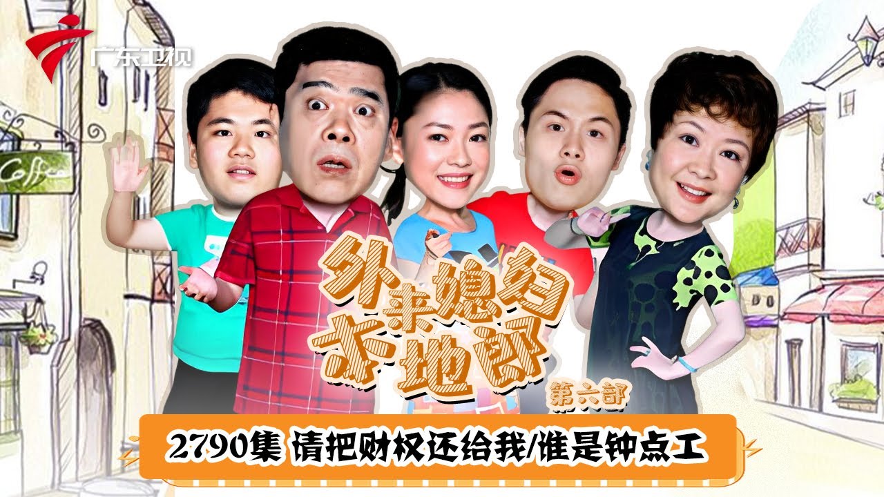 第6季 第2790集 请把财权还给我/谁是钟点工【外来媳妇本地郎】#粤语