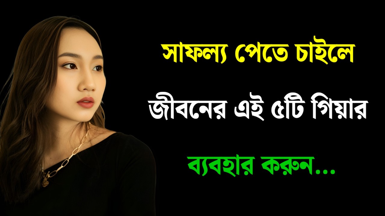 সাফল্য পেতে চাইলে জীবনের এই ৫টি গিয়ার ব্যবহার করুন! | Motivational Video Bengali