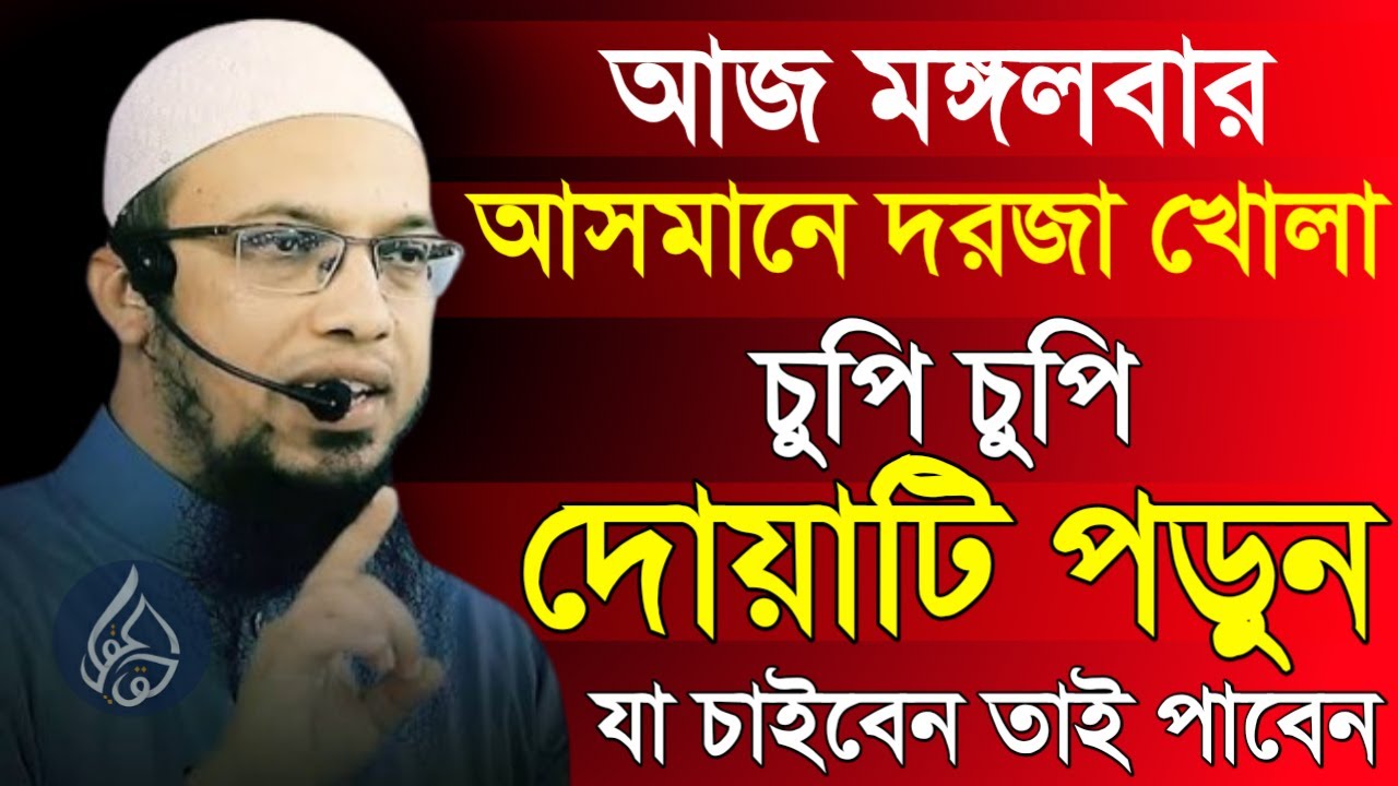 ✅আজ মঙ্গল বার আসমানে দরজা খোলা চুপি চুপি দোয়াটি পড়ুন যা চাইবেন তাই পাবেন🔴SHAYKH AHMADULLAH=02/02/26