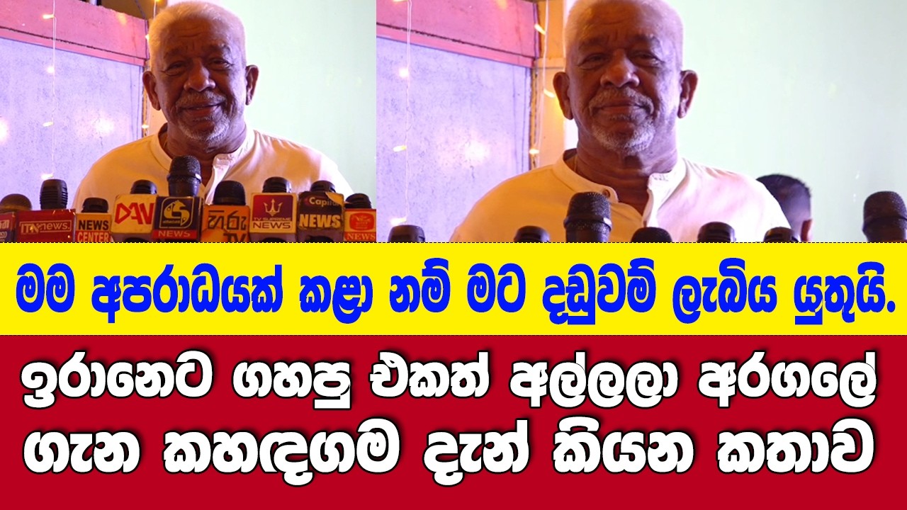 ලෝක යුද්ධෙ අල්ලලා අරගලේ ගැන කහඳගම දැන් කියන කතාව