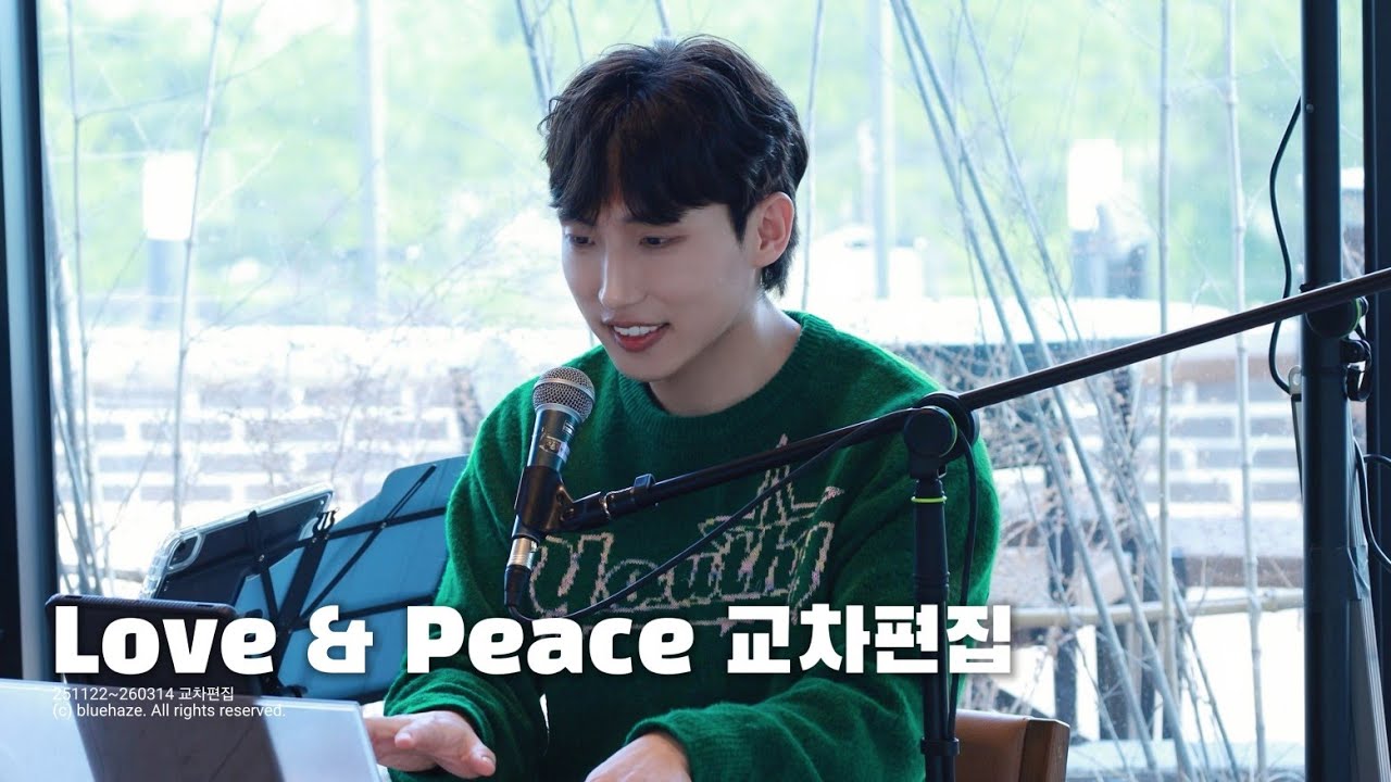 251122~260314 블낫블(blue is not blue)-러브앤피스(Love&Peace) 교차편집 (조수연 직캠)