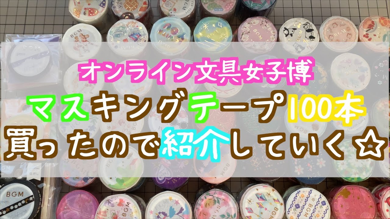 【文具女子博購入品】BGMマスキングテープ100本ノック