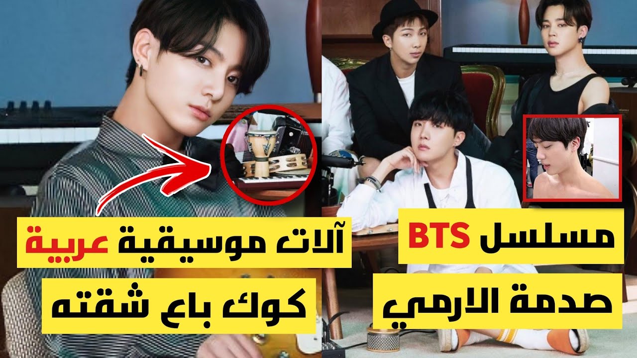 آلات عربية مع BTS /سر صورة تايهيونغ/أرمي خدعت جين/جونغكوك باع شقته+المزيد..!