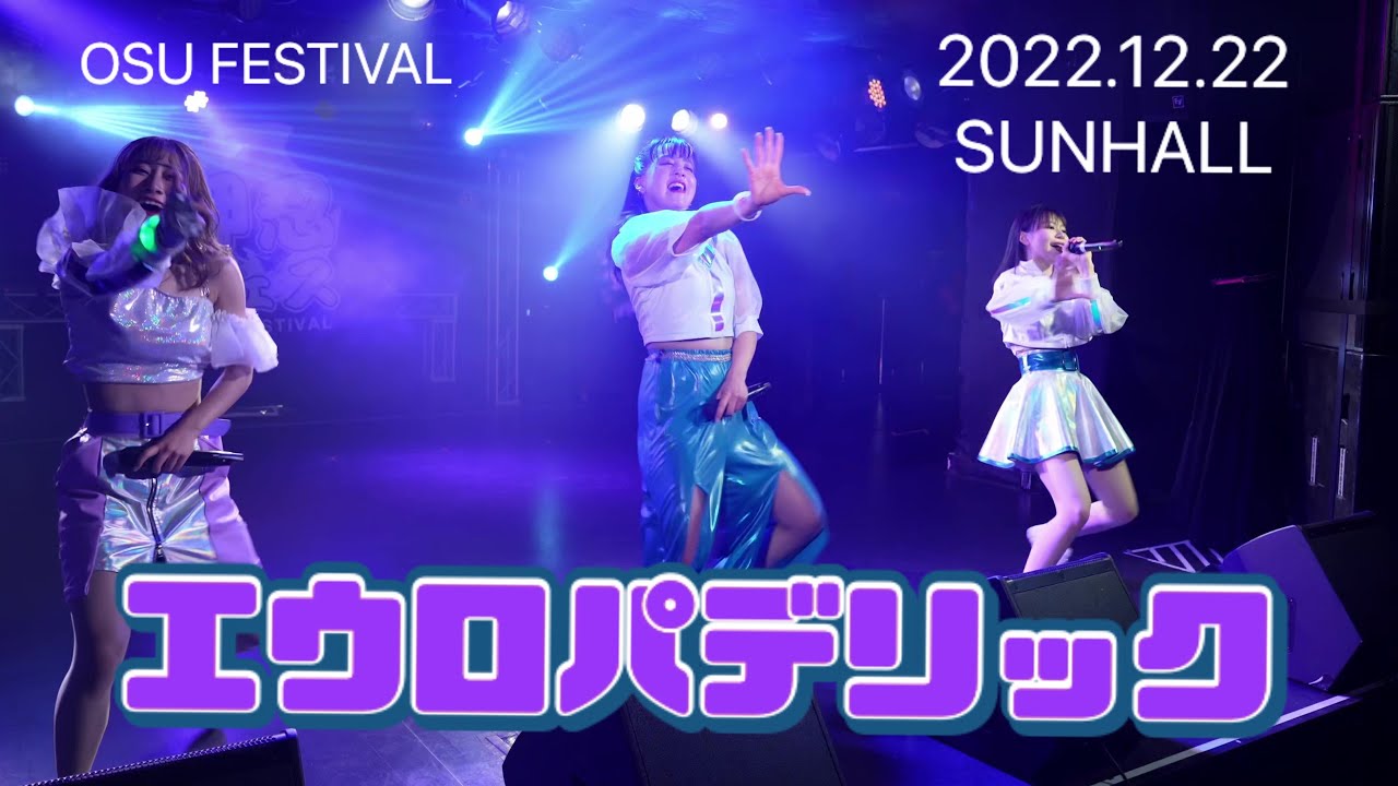 【4K60p】エウロパデリック　押忍フェス　心斎橋SUNHALL　20221222