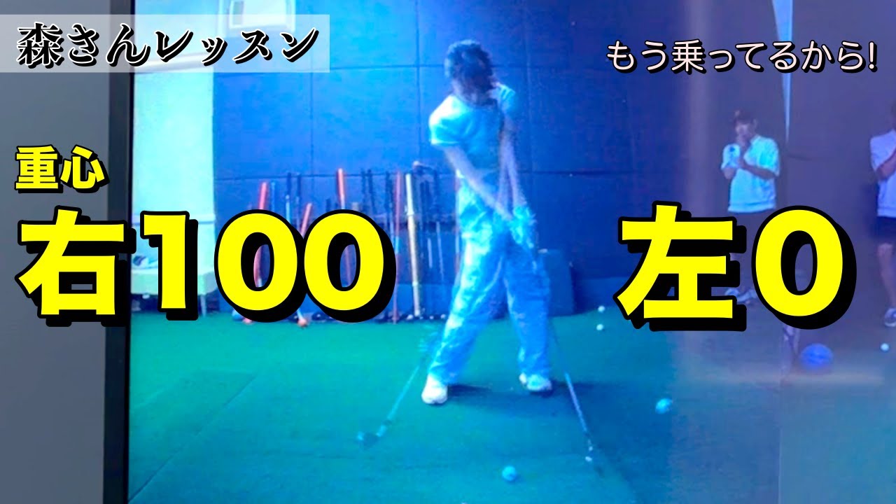 左への体重移動勘違いしていました【森さんレッスン】