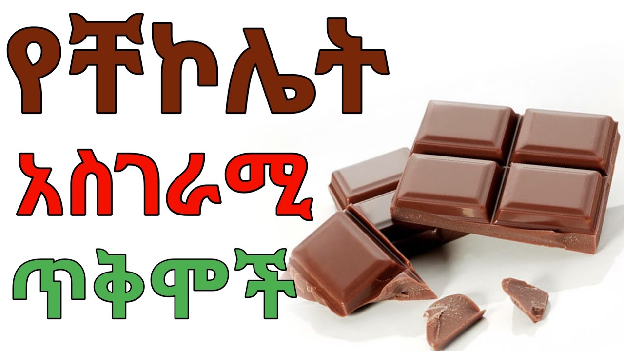 አስገራሚው ቸኮሌት እና ጥቅሙ | dryonas | ጃኖ ሚዲያ | janomedia | ዶ/ር ዮናስ