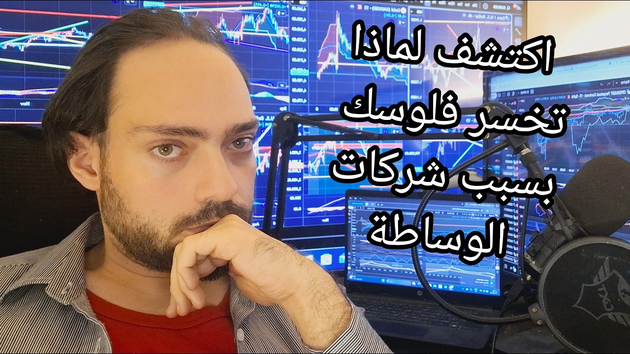 هل البروكر يتداول ضدك؟ الفرق الخطير بين NDD و DMA!