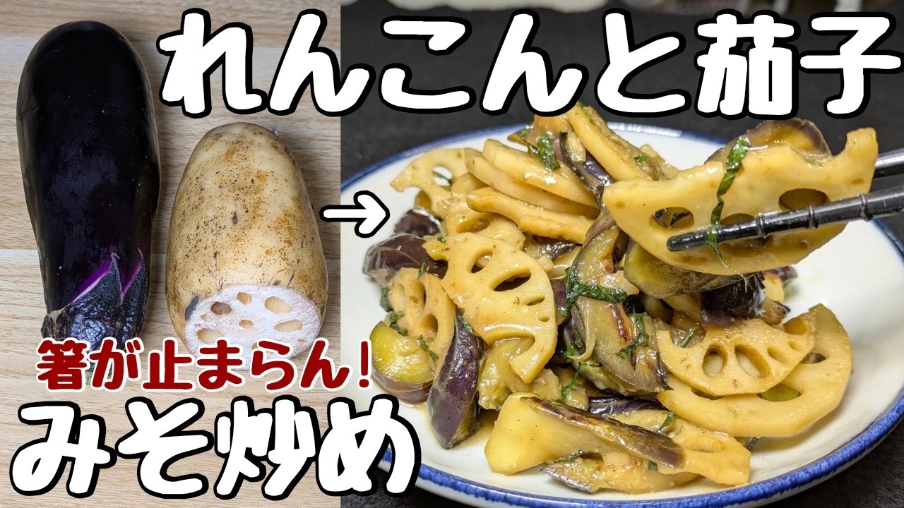 食欲マシマシ🤭【茄子とれんこんの味噌炒め】