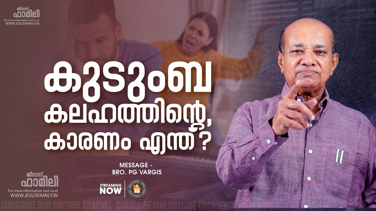 കുടുംബ കലഹത്തിന്റെ കാരണം എന്ത്? | PG VARGIS | JESUS FAMILY