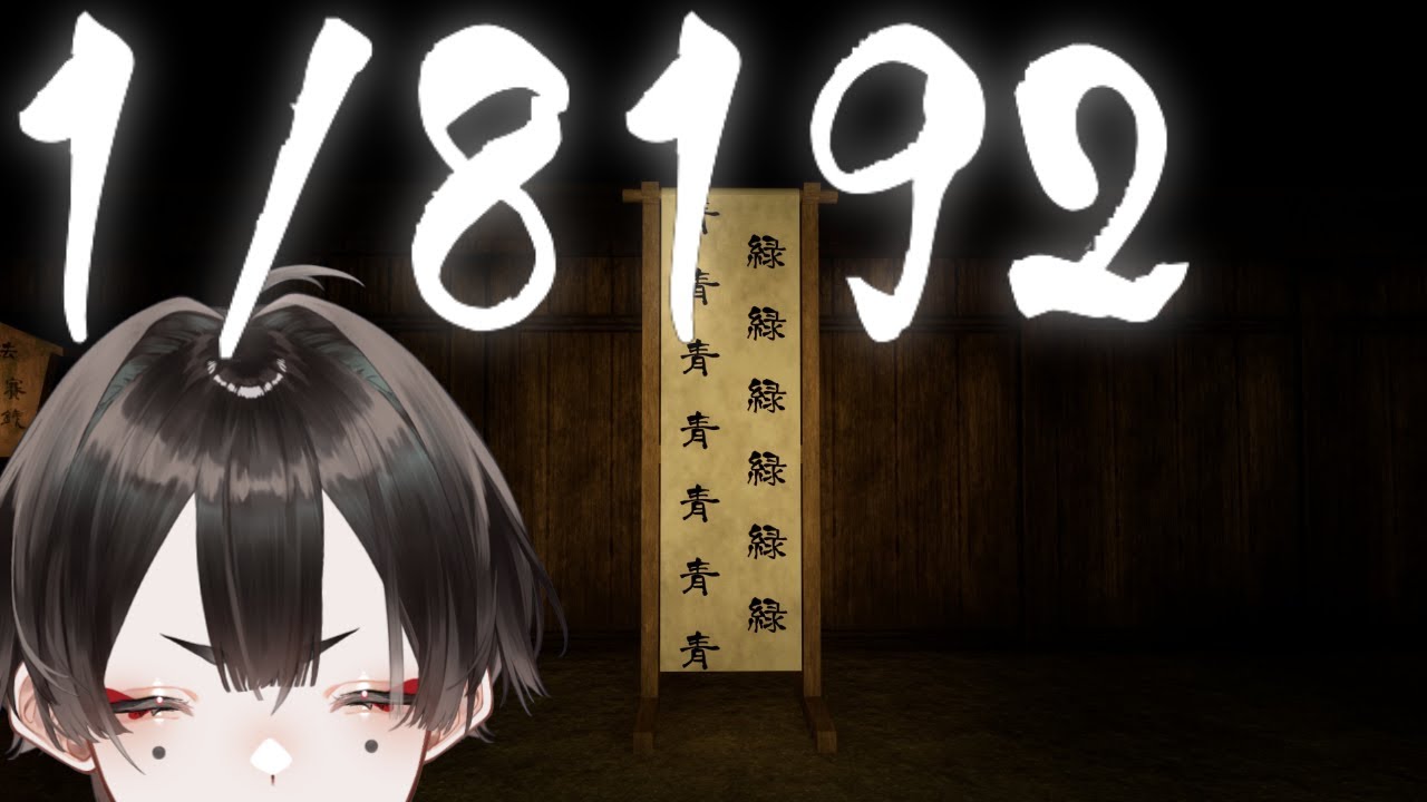 【1/8192】無になるんだ、そして1/8192を手に入れる！！【白木蓮ちゅん太郎/Vtuber】