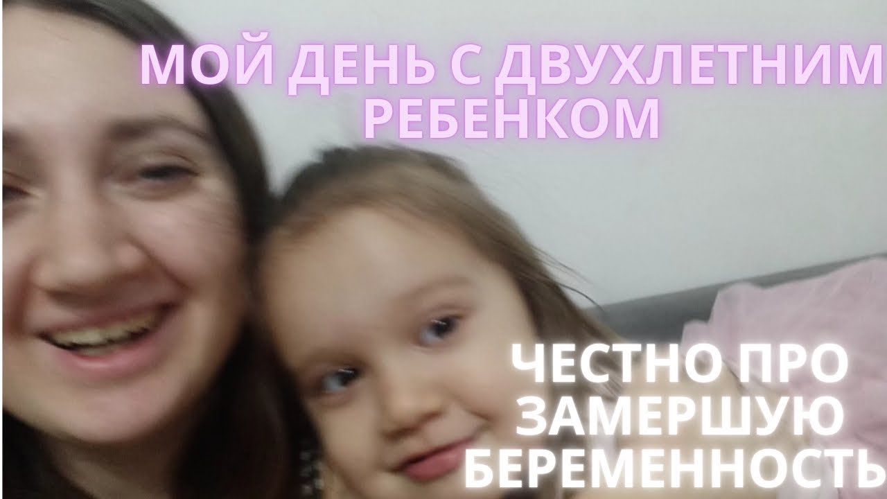 НАШ ДЕНЬ С ЛУНОЙ. РАССКАЗЫВАЮ ПРО ЗАМЕРШУЮ БЕРЕМЕННОСТЬ 