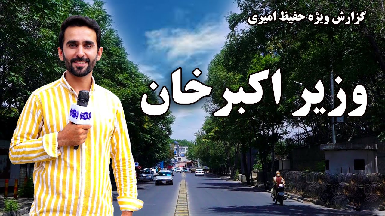Wazir Akbar Khan area in Hafiz Amiri report / ساحه وزیر اکبر خان، در گزارش حفیظ امیری