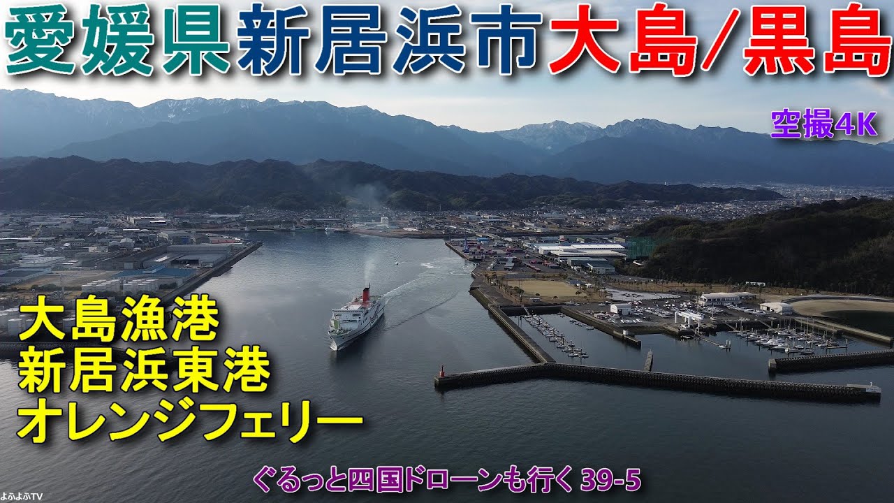 愛媛県新居浜市大島と黒島 大島漁港 新居浜東港 オレンジフェリー出港 【DJI Mini2】 ぐるっと四国ドローンも行く39-5