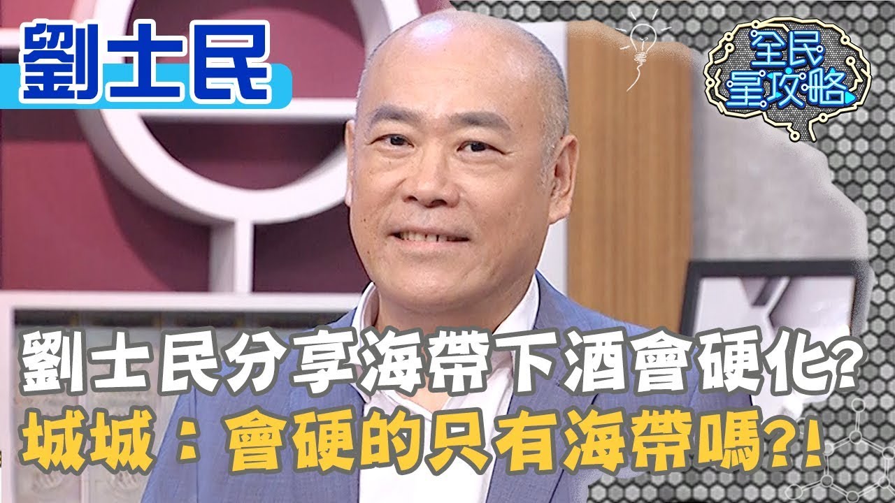 劉士民分享海帶下酒會硬化？城城：會硬的只有海帶嗎？！20191028 曾國城 劉士民 Part2 EP145【全民星攻略】