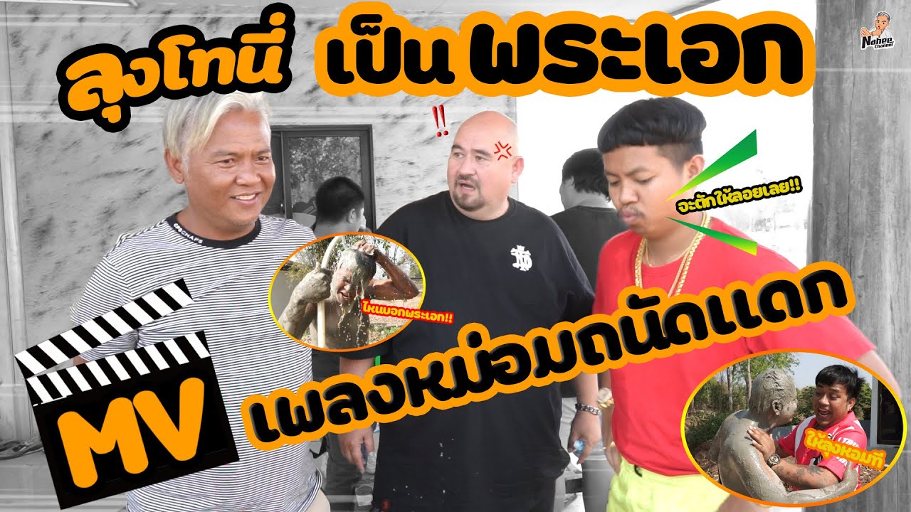 ลุงโทนี่เป็นพระเอก MV เพลงหม่อมถนัดแดก!! [ NAHEE CHANNEL ]