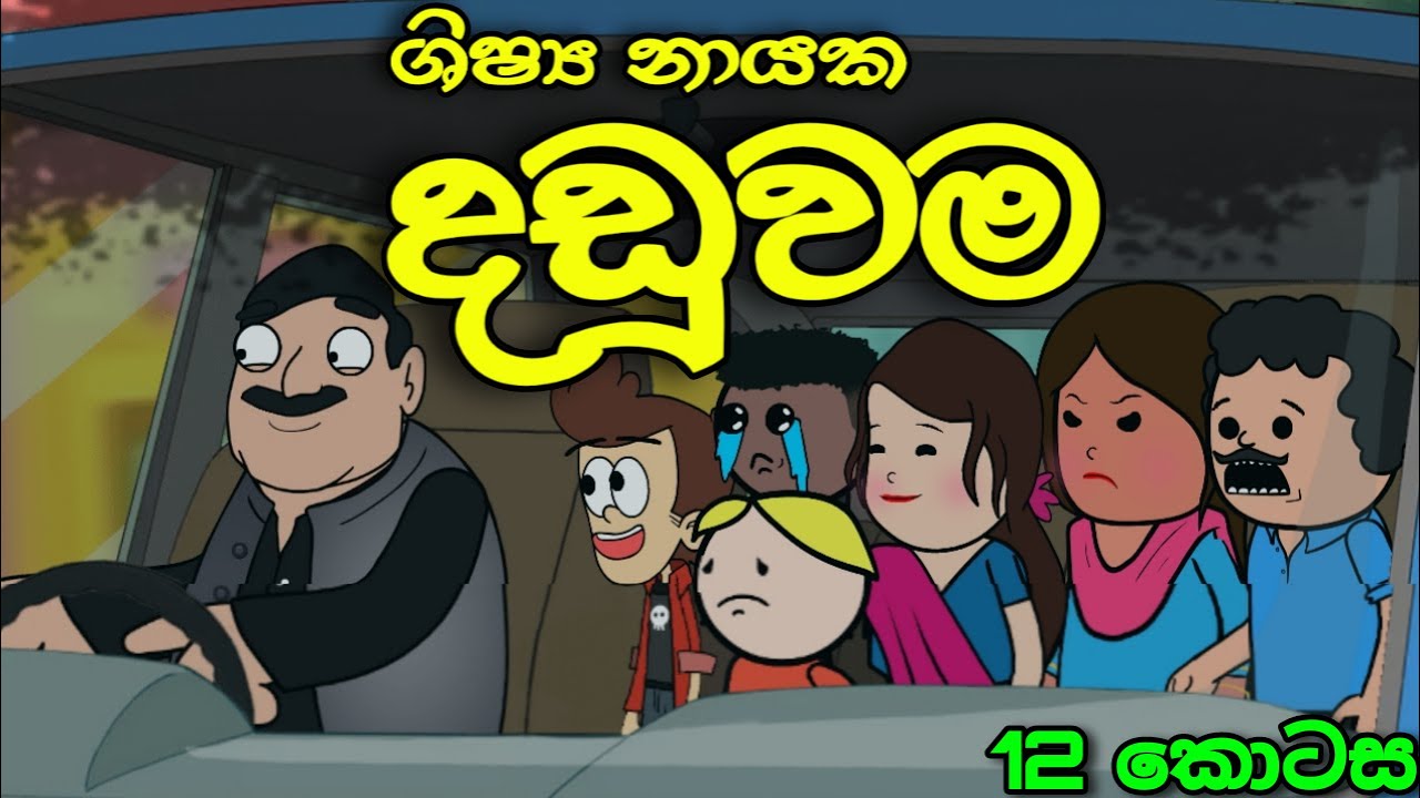 ශිෂ්‍ය නායක දඩුවම 12 || Daduwama || Sinhala Dubbed Funny Cartoon Story