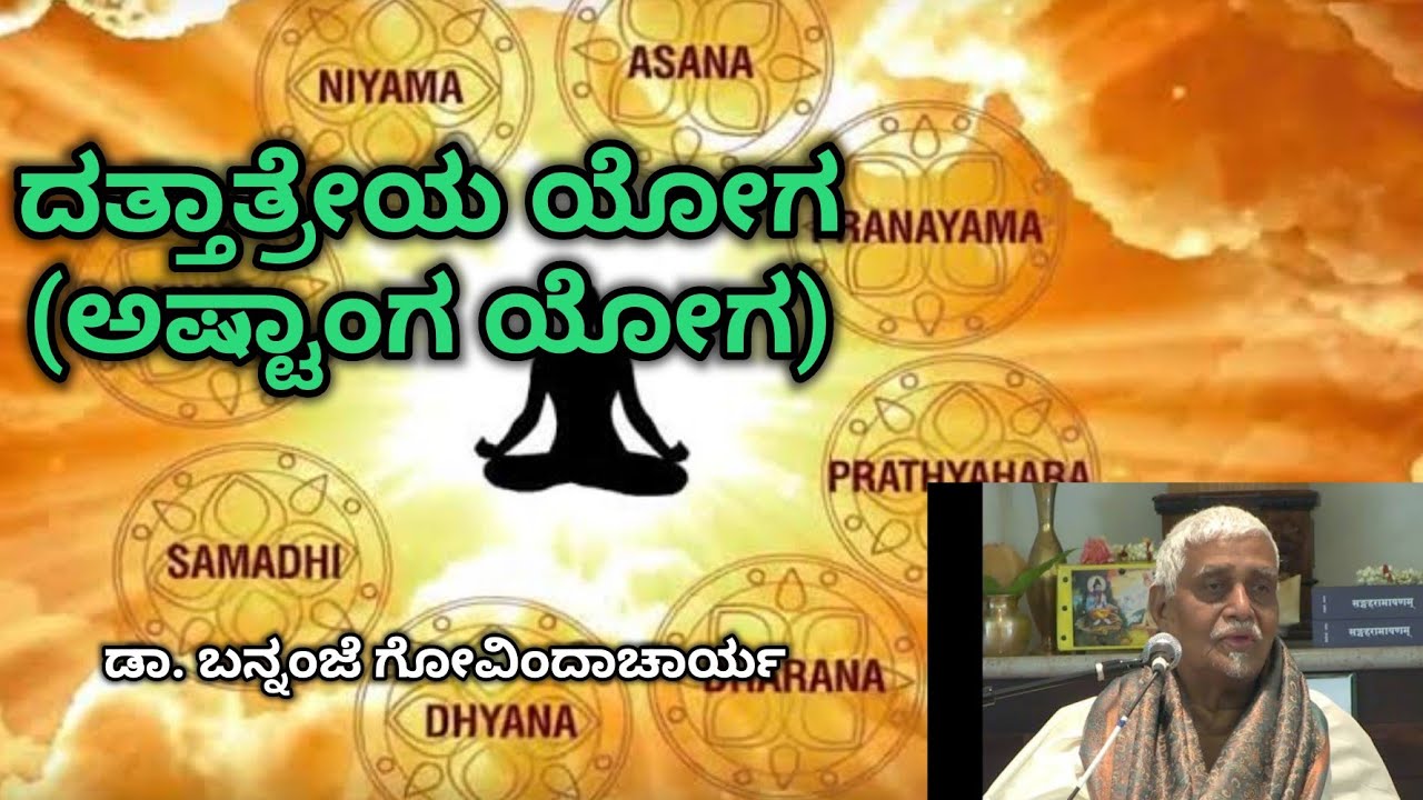 Dattatreya Yoga (Ashtanga Yoga) | ದತ್ತಾತ್ರೇಯ ಯೋಗದ (ಅಷ್ಟಾಂಗ ಯೋಗ) ಸಾರ - Bannanje Govindacharya |