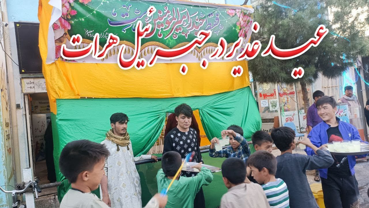 تجلیل از روز عید غدیر در جبریل هرات♡