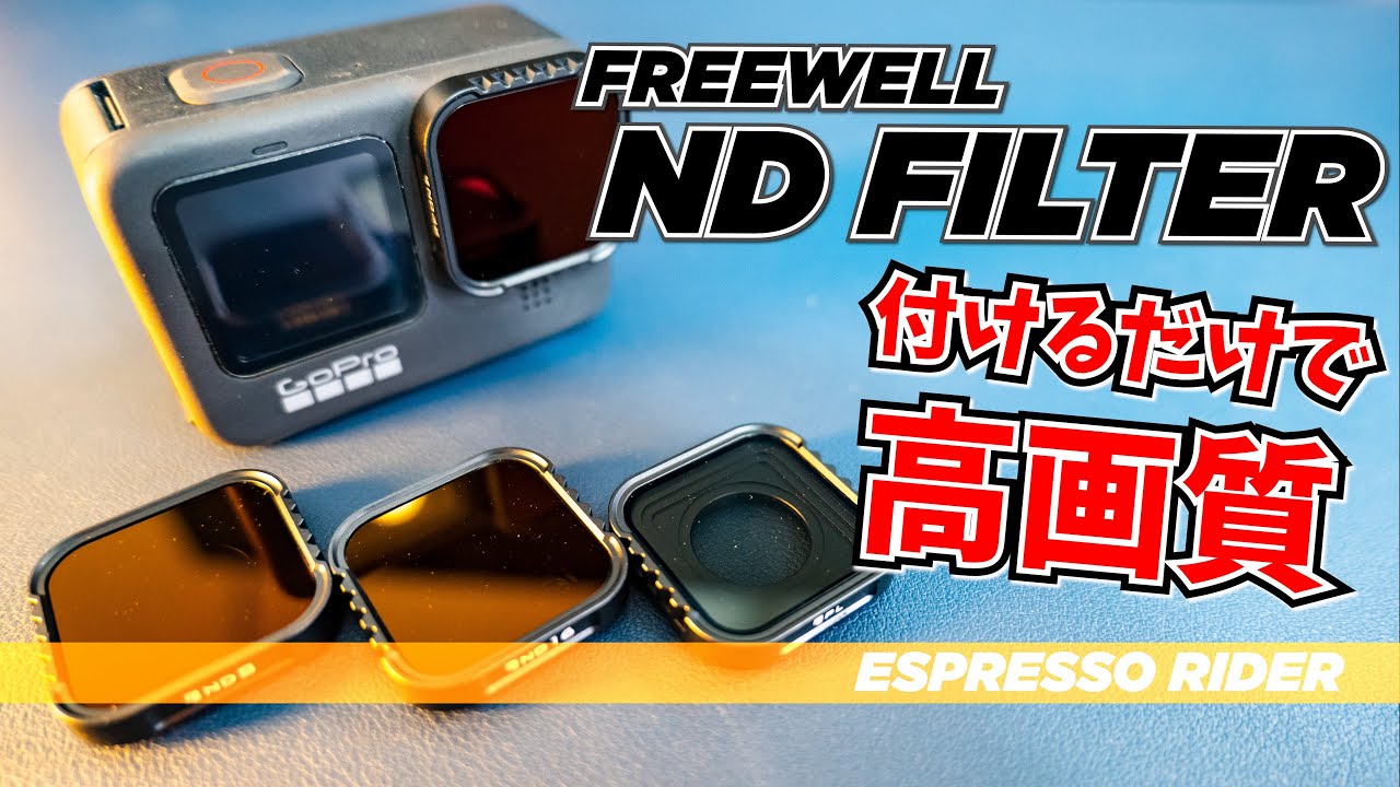 【映像が生まれ変わる】GOPROにNDフィルターを使ったら臨場感が凄かった！ FREEWELL NDFilter GOPRO HERO9【 BMW S1000R motovlog / モトブログ 】