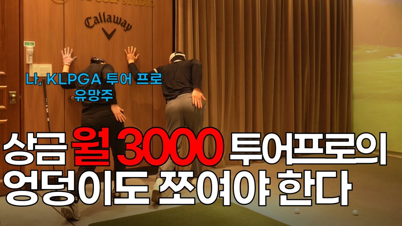 [레슨고수] 현역 프로를 자신있게 레슨할 수 있는 프로는 많지 않습니다 #최진욱프로 #볼스피드  #골프레슨#레슨고수 #최서영프로